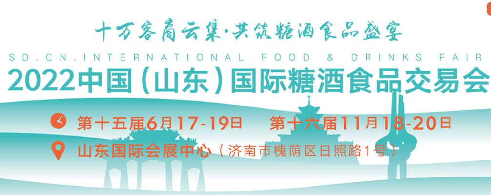 2022第十六屆中國（山東）國際糖酒食品交易會
