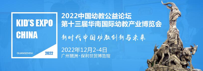 2022年第十三屆華南國際幼教產業博覽會