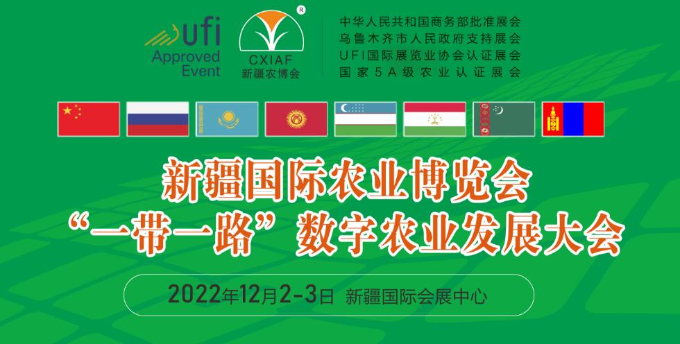 2022第21屆中國新疆國際農業博覽會