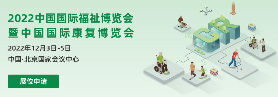 2022中國(guó)國(guó)際福祉博覽會(huì)暨中國(guó)國(guó)際康復(fù)博覽會(huì)