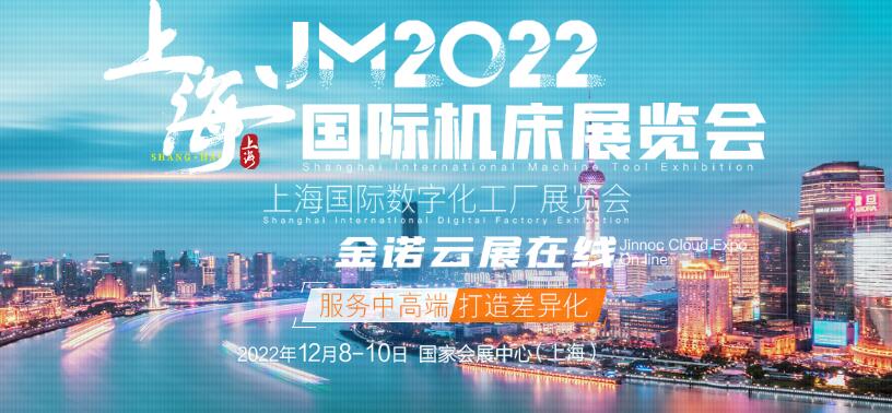 2022上海國際機床展覽會