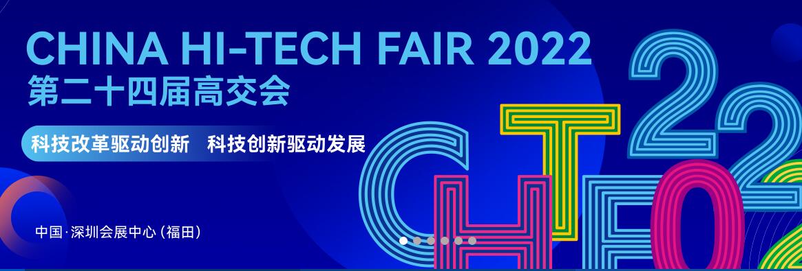 2022年第二十四屆中國國際高新技術成果交易會