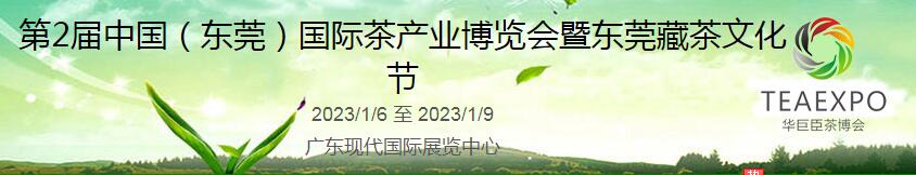 第2屆中國（東莞）國際茶產(chǎn)業(yè)博覽會暨東莞藏茶文化節(jié)