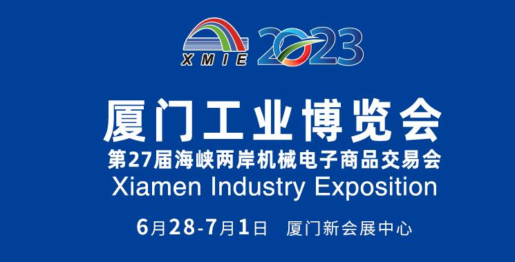 2023廈門工業(yè)博覽會暨第27屆海峽兩岸機械電子商品交易會2023年6月28日至7月1日